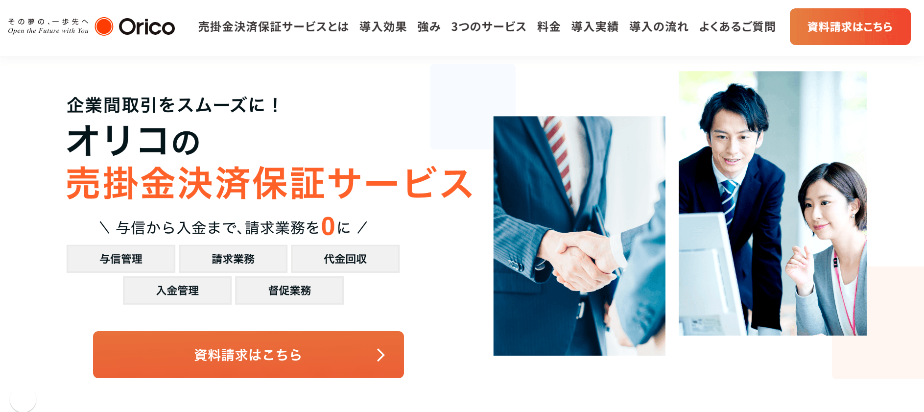 オリコのB2B決済サービス(売掛金決済保証)紹介画像の1枚目