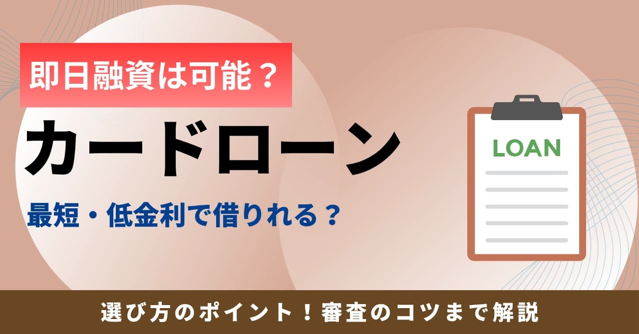 即日融資できるカードローンおすすめ15選【土日・スマホATM対応】最短で借りる全手順【2025年最新版】