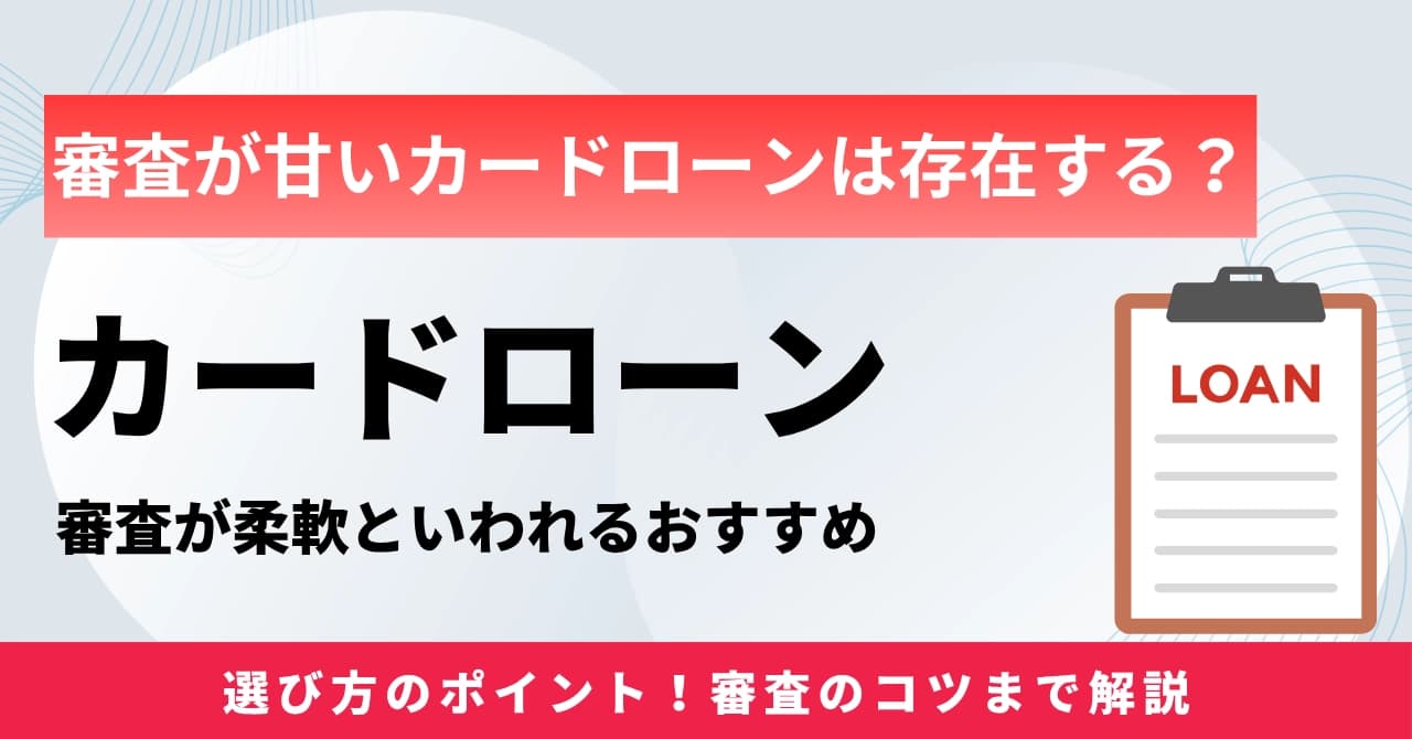 【最新】審査が甘いカードローンは存在する?審査が柔軟なおすすめ8社を比較