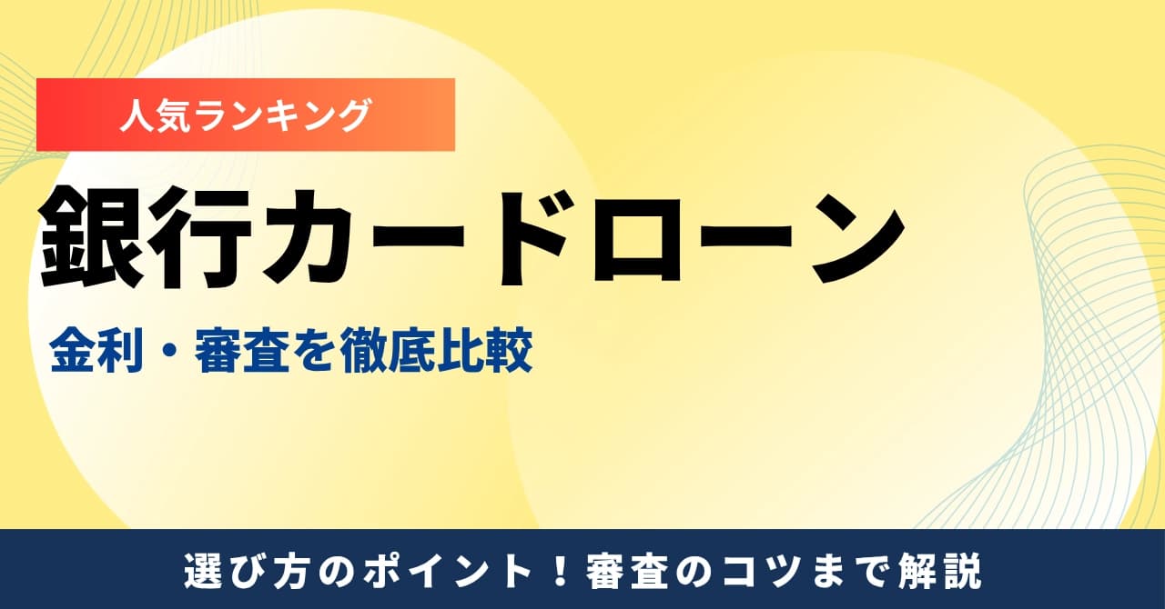 銀行カードローンおすすめ12選|低金利・即日融資・バレにくい厳選比較【2025年最新】