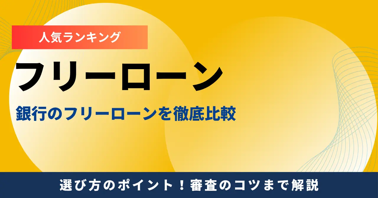 フリーローンおすすめ人気ランキング|金利・審査・融資スピードの比較【2025年最新版】