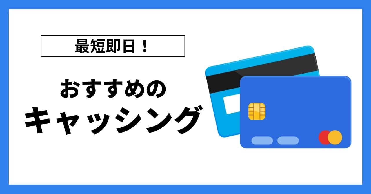 即日キャッシング比較ランキング20選!最短で借りられるおすすめと審査内容を徹底解説