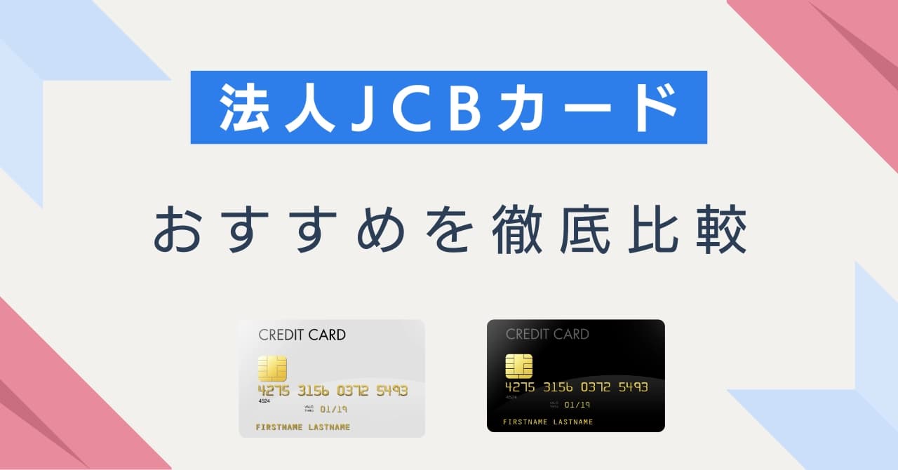 JCB法人カードおすすめ比較!特典・年会費・還元率を徹底解説