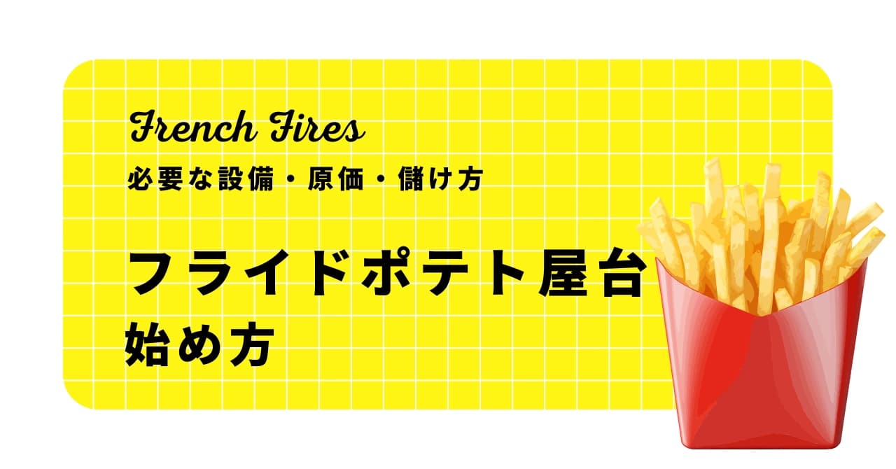 フライドポテト屋台の始め方|必要な設備・原価・儲け方を徹底解説!のサムネイル画像