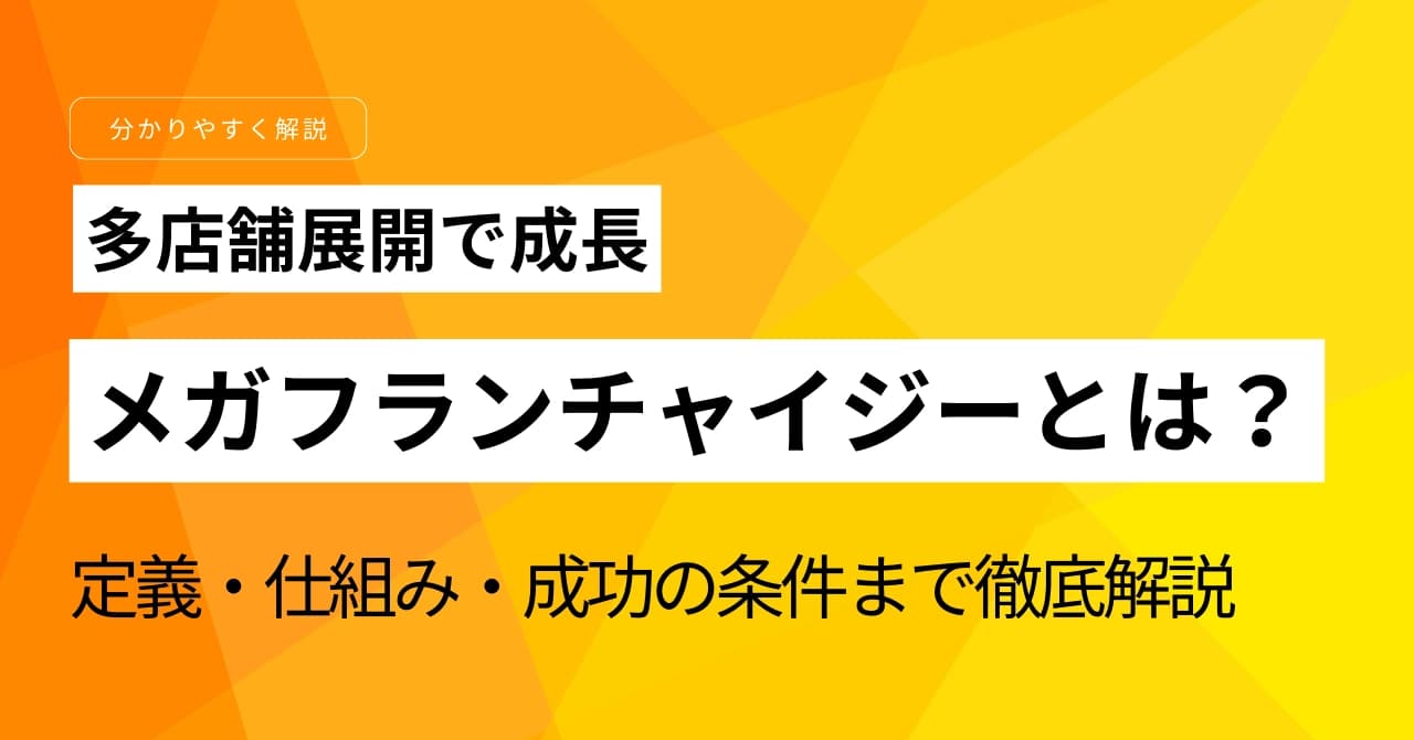 メガフランチャイジーとは?定義・仕組み・成功の条件まで徹底解説|多店舗展開で成長する戦略を学ぶのサムネイル画像