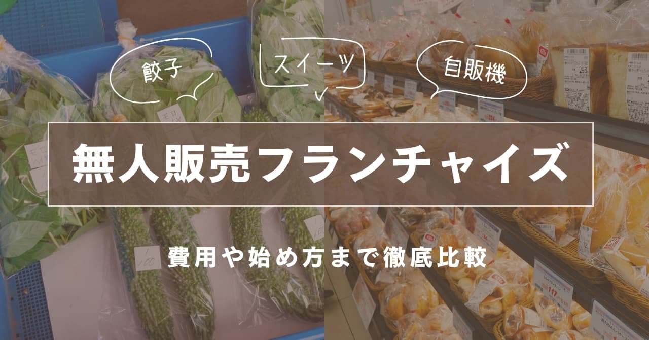 無人販売フランチャイズおすすめ徹底比較|費用・始め方・メリットまで初心者向けに解説【2025年版】のサムネイル画像