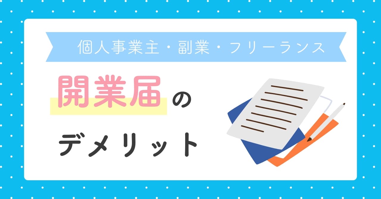開業届のデメリットとは?提出前に知るべき注意点と判断基準を徹底解説【副業・フリーランス対応】のサムネイル画像