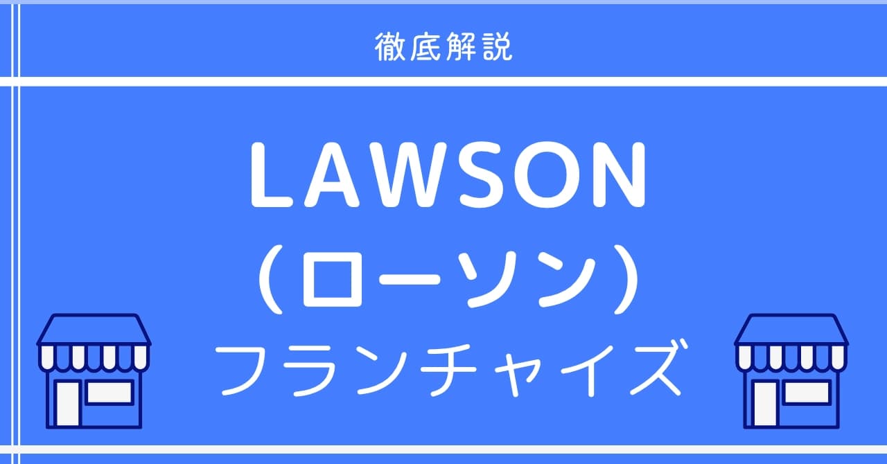ローソンのフランチャイズとは?初期費用・収益モデル・契約条件まで徹底解説【最新版】のサムネイル画像