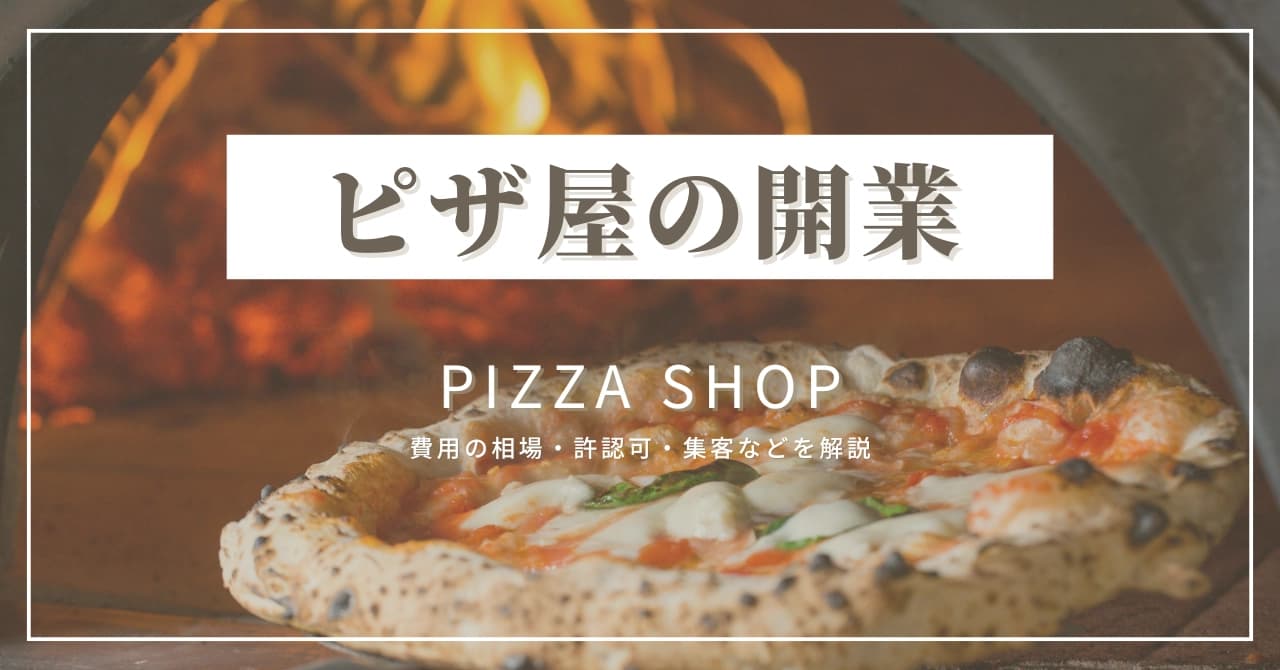 ピザ屋の開業の方法を解説!初期費用・損益分岐点・回収期間など成功まで徹底解説のサムネイル画像