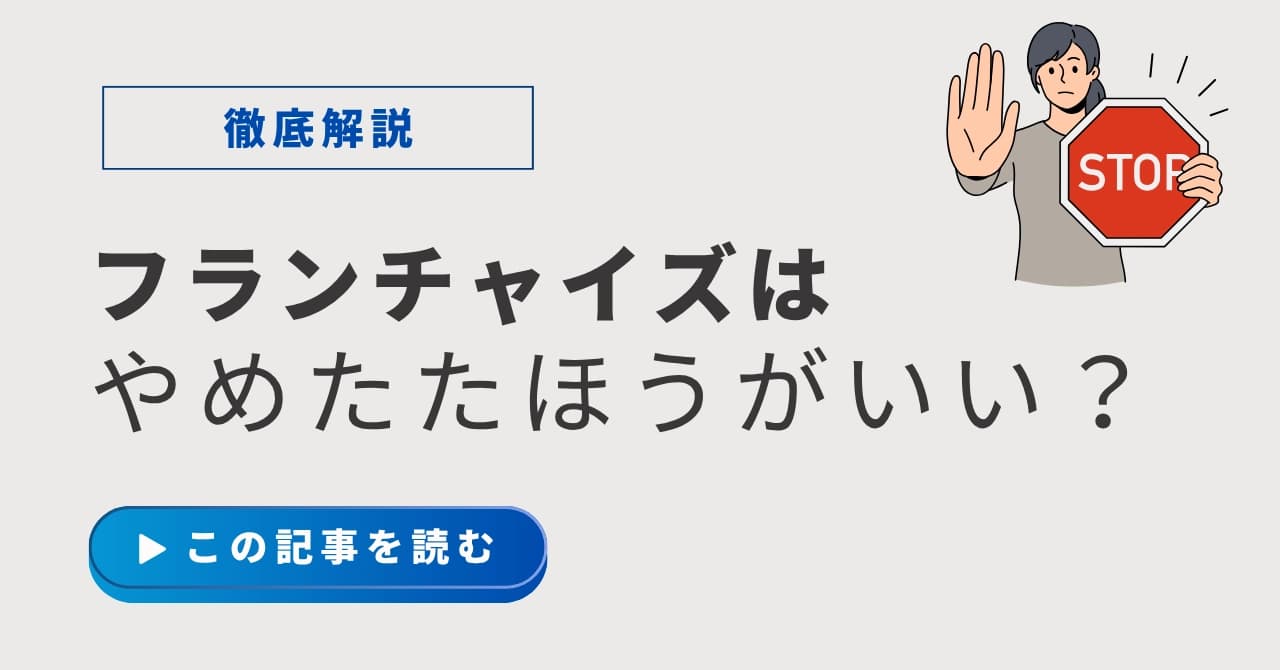 フランチャイズはやめたほうがいい?失敗しやすい人の特徴と判断基準を解説のサムネイル画像