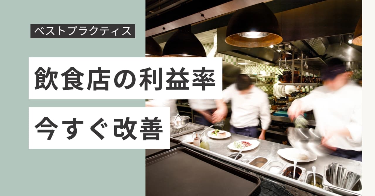 飲食店の利益率を今すぐ改善|相場指標・限界利益・KPI運用のベストプラクティスのサムネイル画像