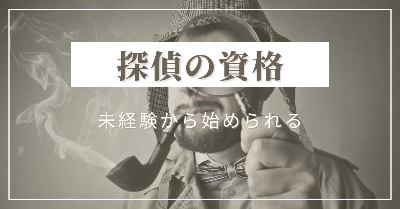 探偵に資格は本当にいらない?未経験から探偵を目指す人のための条件・スキル・始め方ガイドのサムネイル画像