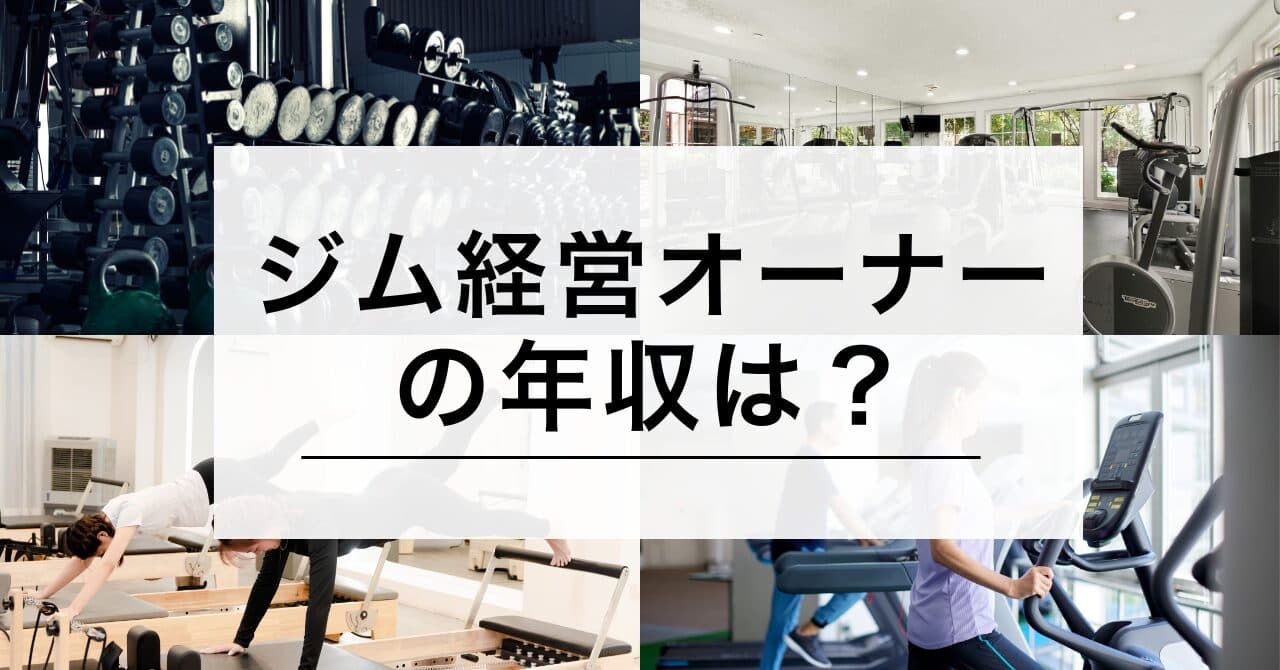 ジム経営オーナーの年収は300万〜1,000万円超?手取り額・費用・年収UPの戦略まで網羅のサムネイル画像