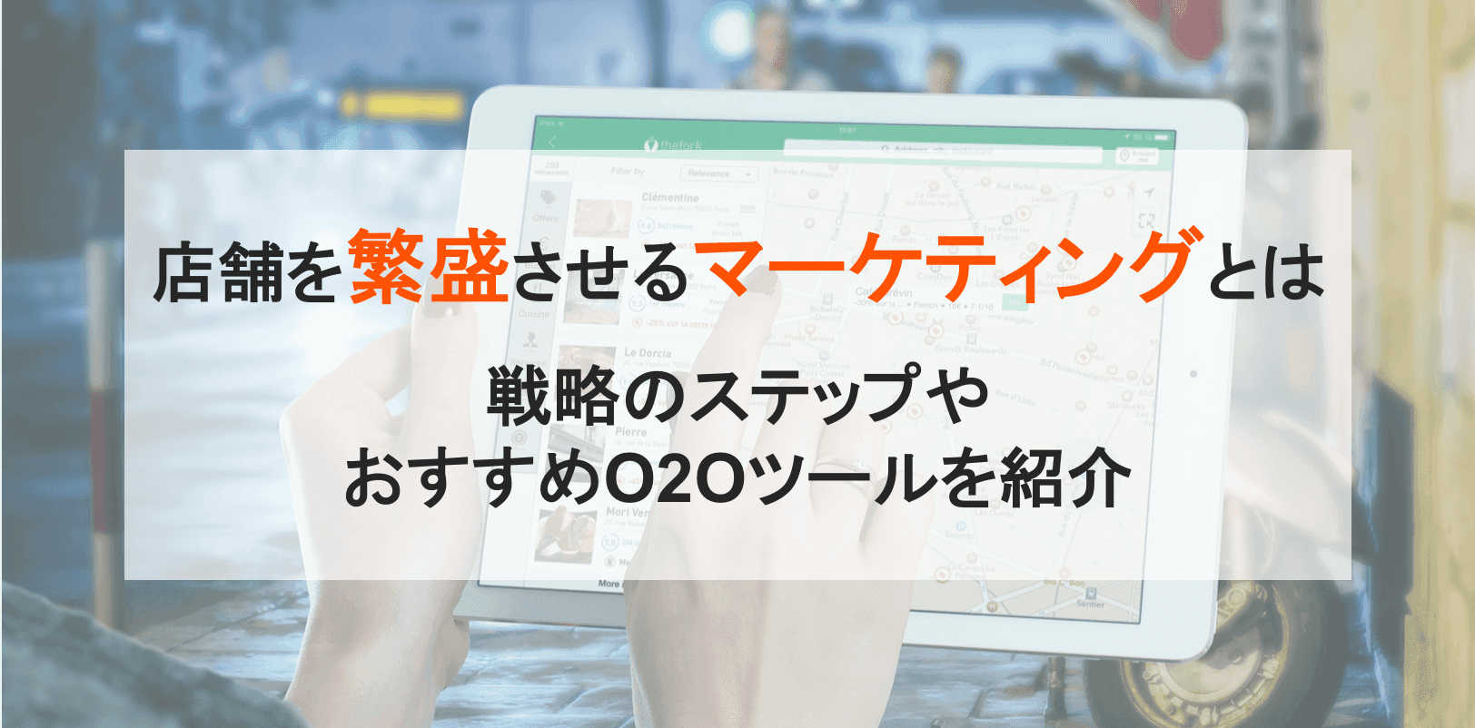 店舗マーケティングとは?集客のコツとおすすめサービス比較10選のサムネイル画像