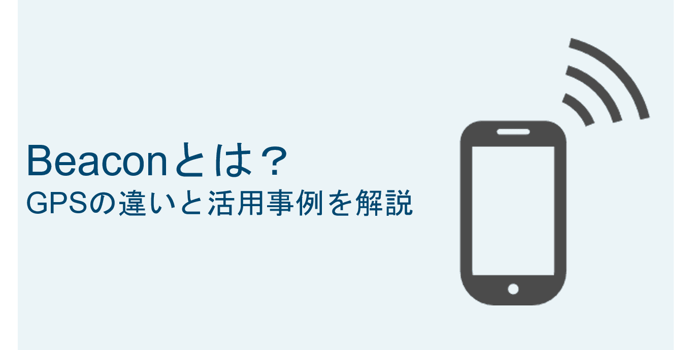 Beacon(ビーコン)とは?意外と身近な活用例と徹底解説GPSとの違いと仕組みを徹底解説
