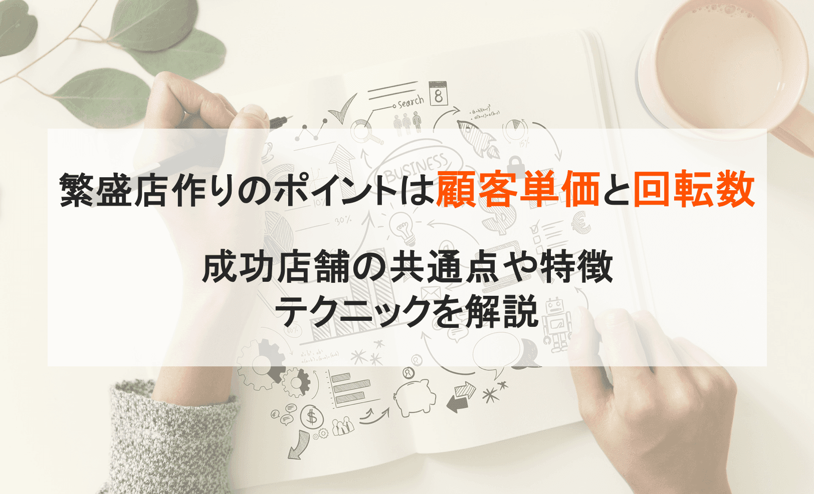 繁盛店作り方のコツは?顧客単価と回転数など成功店舗の共通点・5つのテクニック・特徴を比較