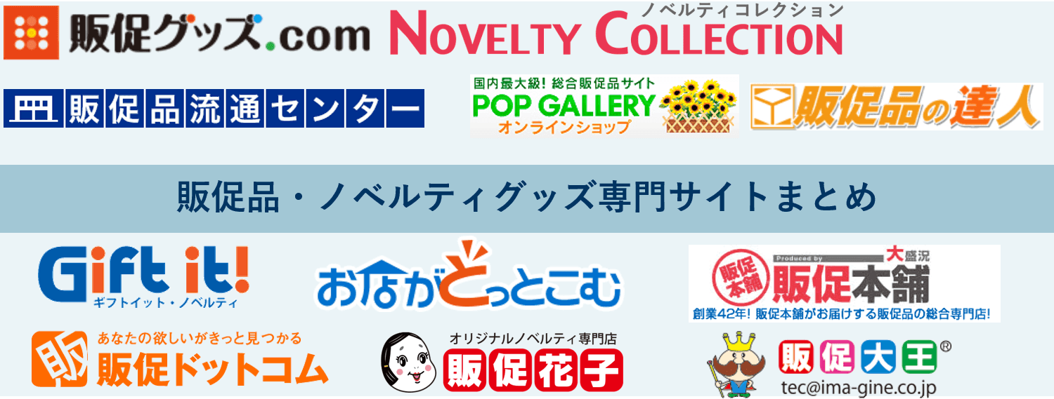 販促品・ノベルティグッズ専門サイト11選!種類と役割・人気・おすすめ販促ツールを低価格で購入しよう!