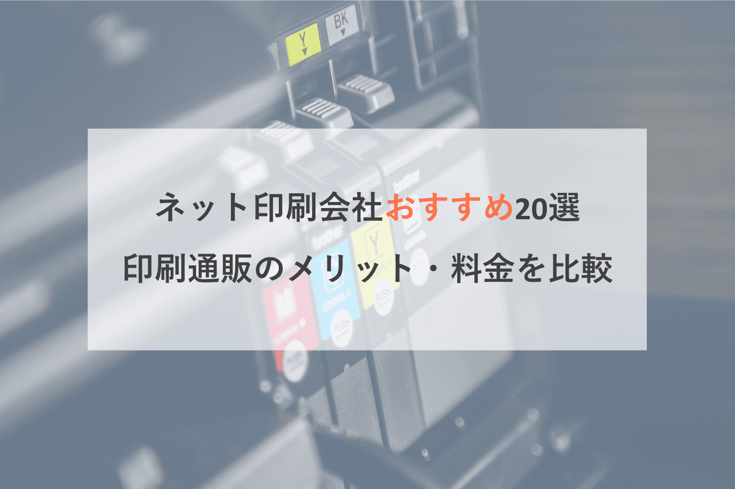 ネット・チラシ印刷おすすめ会社比較18選!印刷通販のメリット・料金・品質&スピード【都内・首都圏・全国対応】