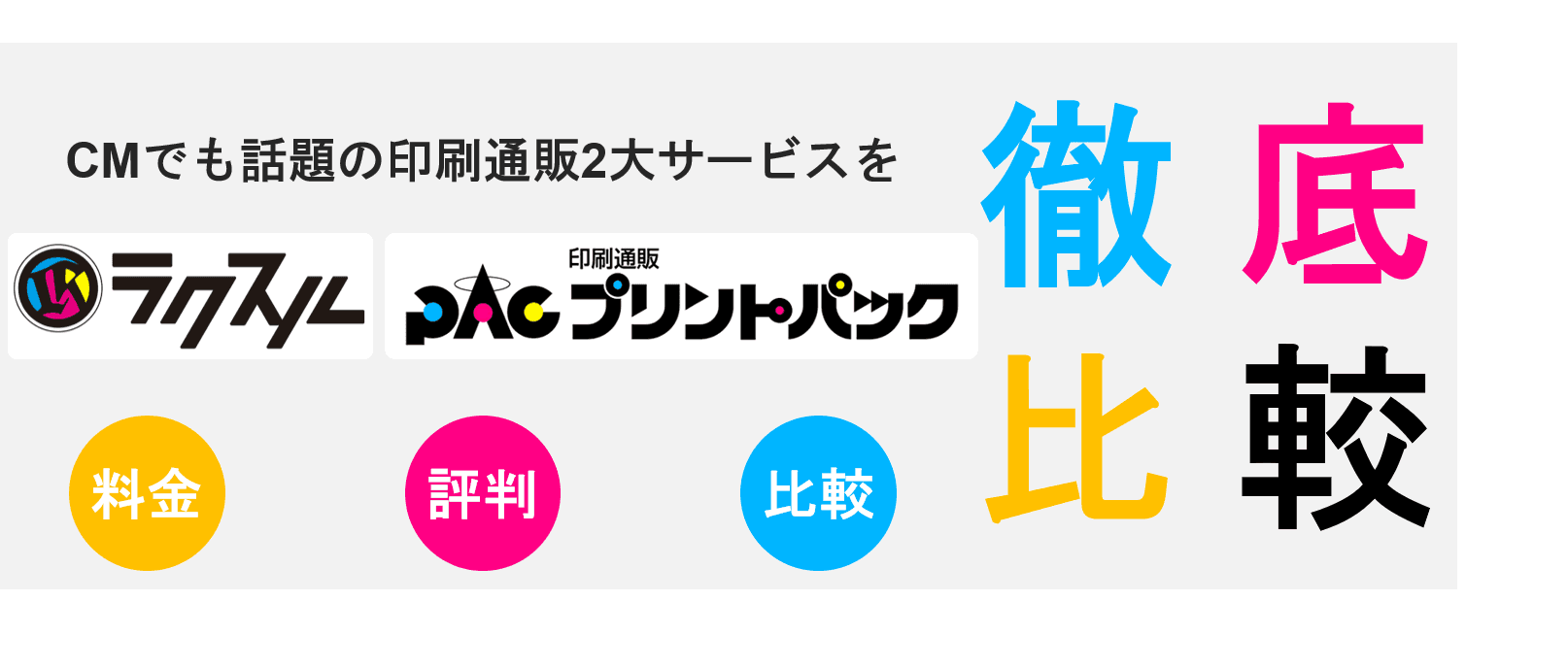 プリントパック×ラクスル徹底比較!2大ネット印刷通販会社の評判・料金比較・市場規模