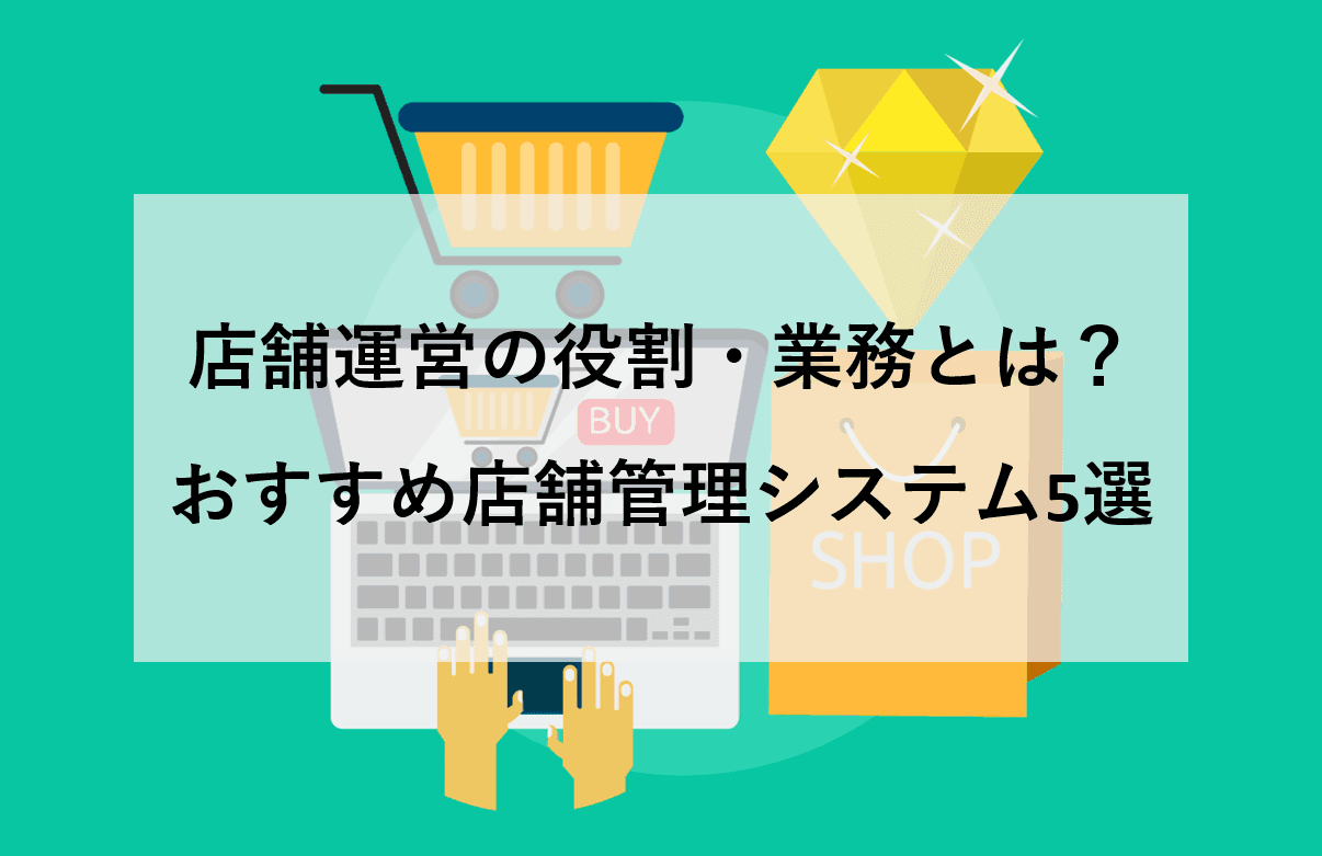 店舗運営とは?5つの業務内容と4つのスキル・おすすめ店舗管理システム5選