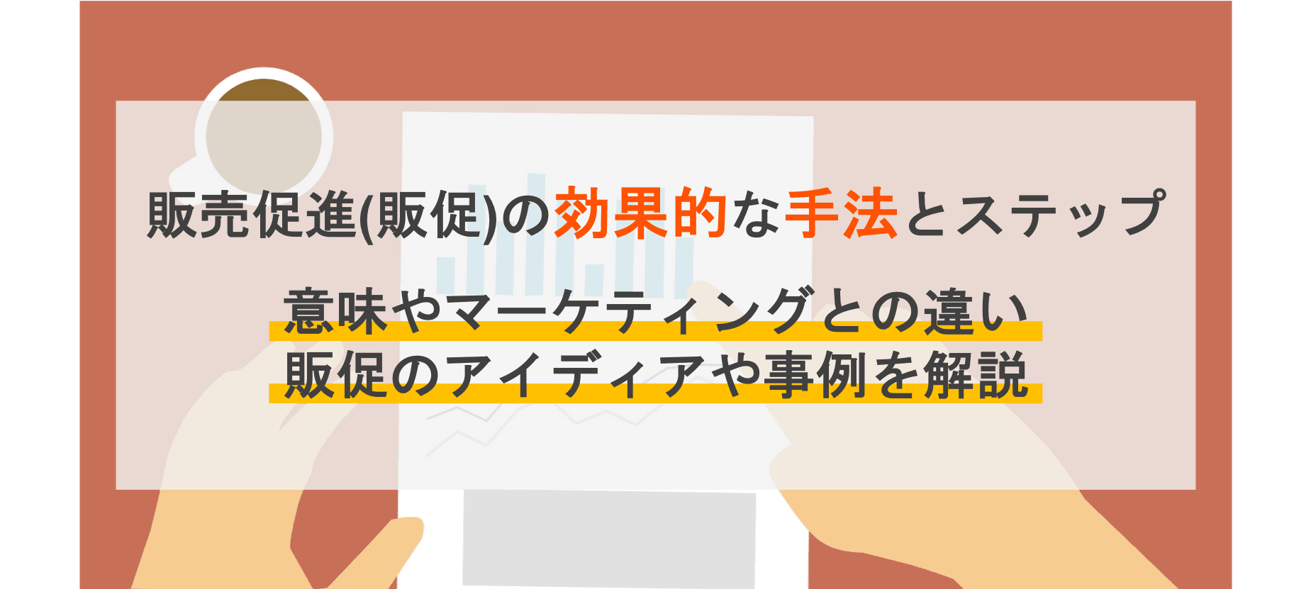 販売促進(販促)とは?マーケティングとの違いや効果アップのコツ、業界ごとの事例を紹介
