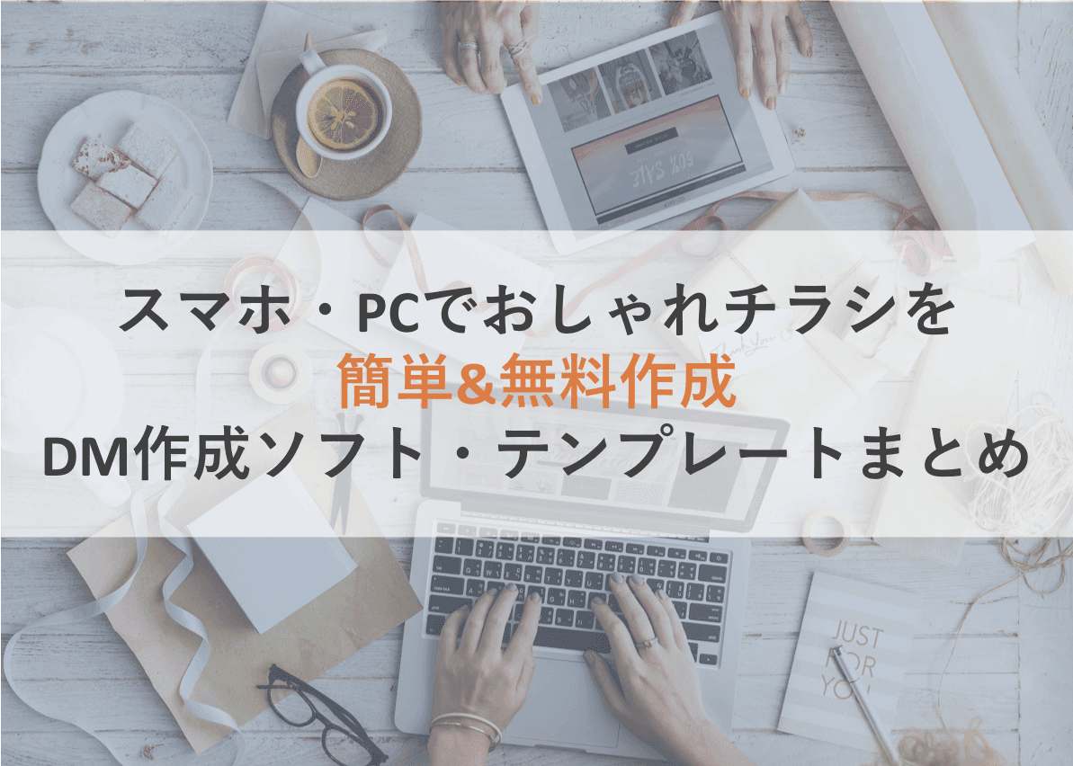 無料DM作成ソフト・アプリ11選&デザインテンプレート15選!スマホ・PC・エクセルで簡単制作
