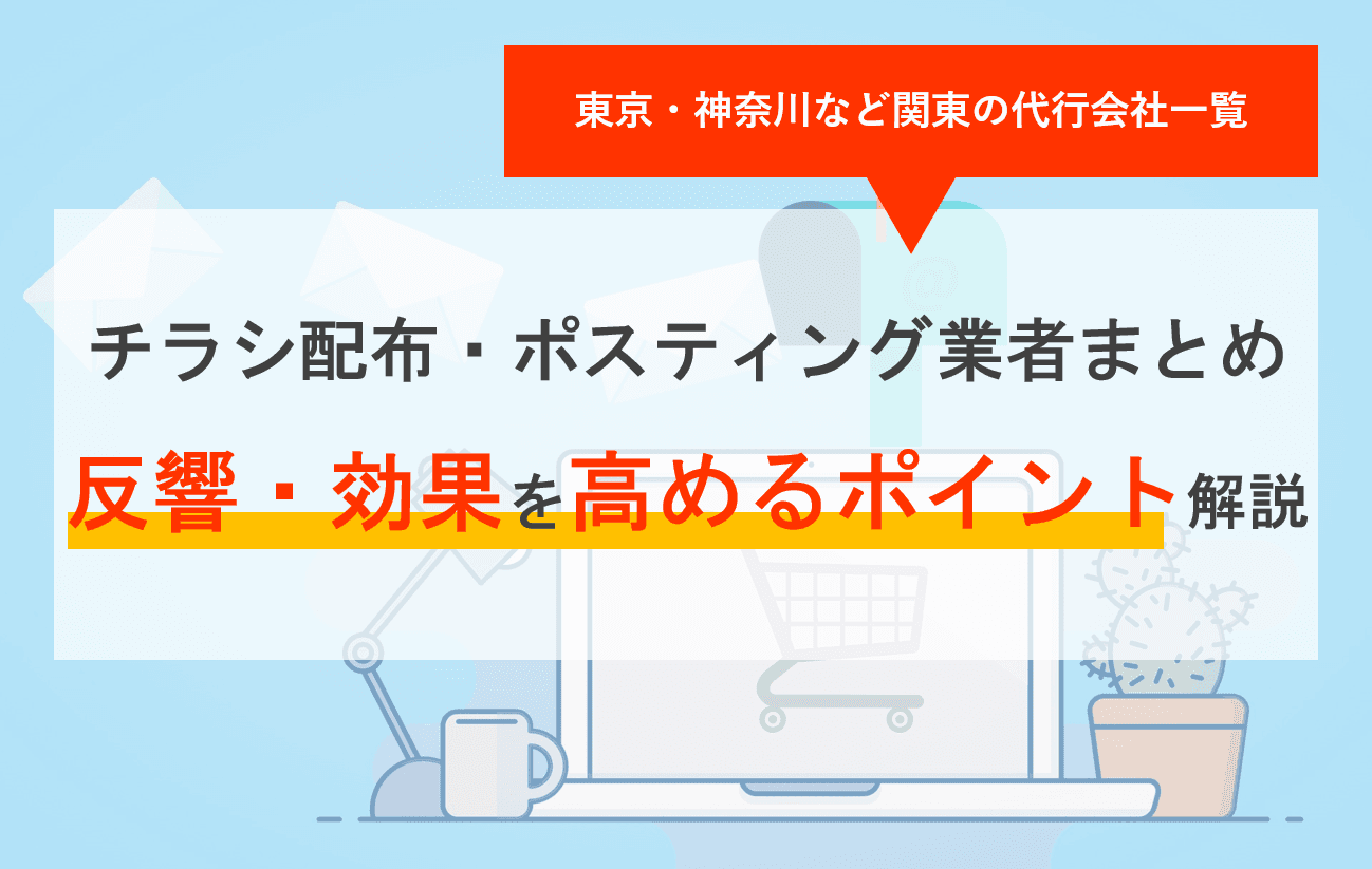チラシ配布・ポスティング代行業者比較20選!反響と効果を高める会社選びのコツ・料金!東京・千葉・神奈川の会社一覧