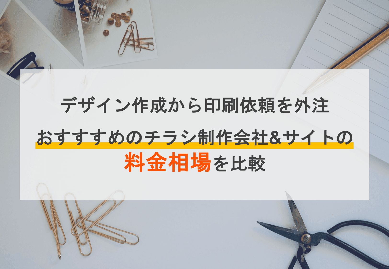 チラシ制作会社・サイト比較23選!デザイン作成依頼時の注意点と料金相場