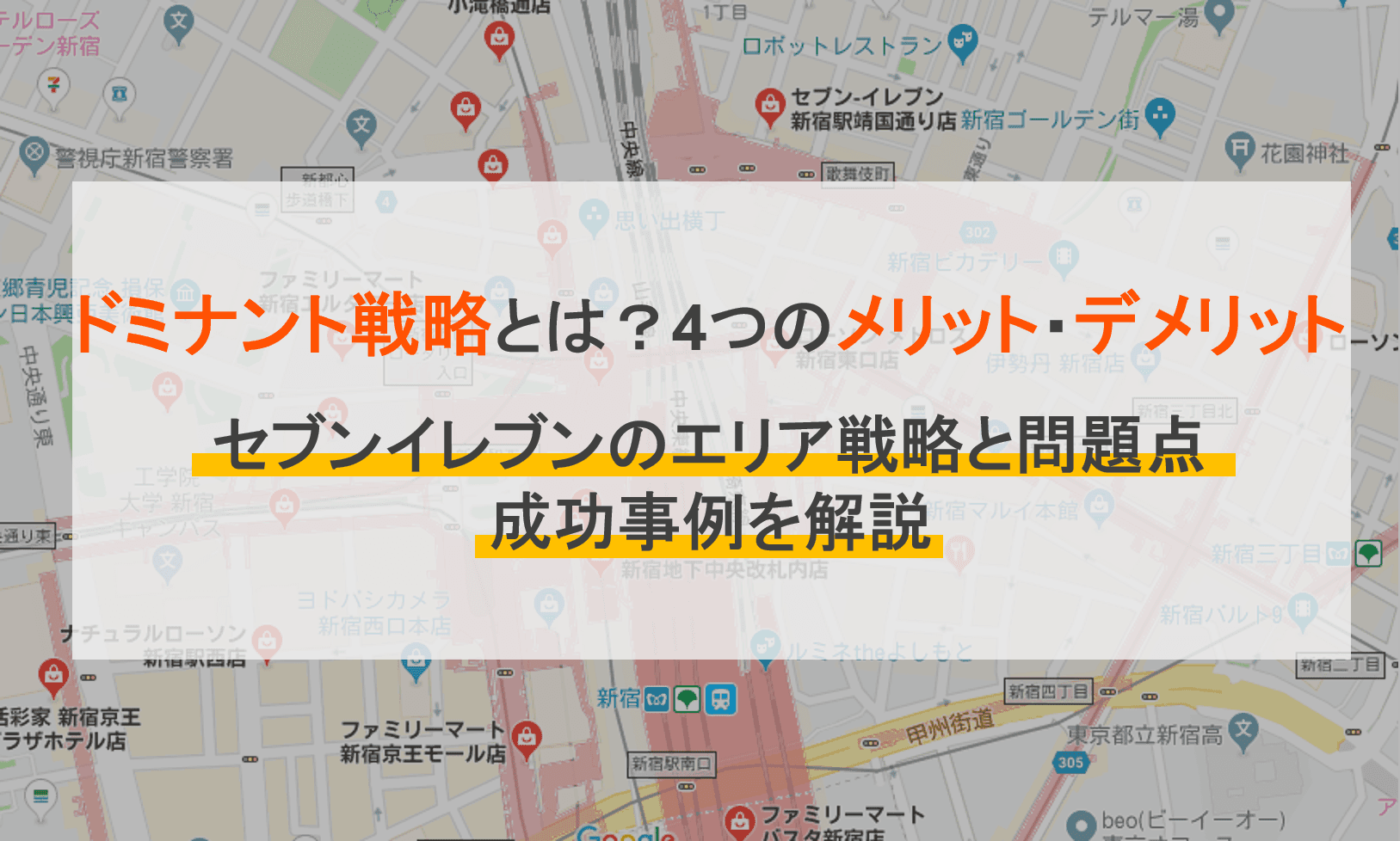 ドミナント戦略とは?メリット・セブンイレブンのエリア戦略が波紋を呼ぶ理由、問題点・成功事例
