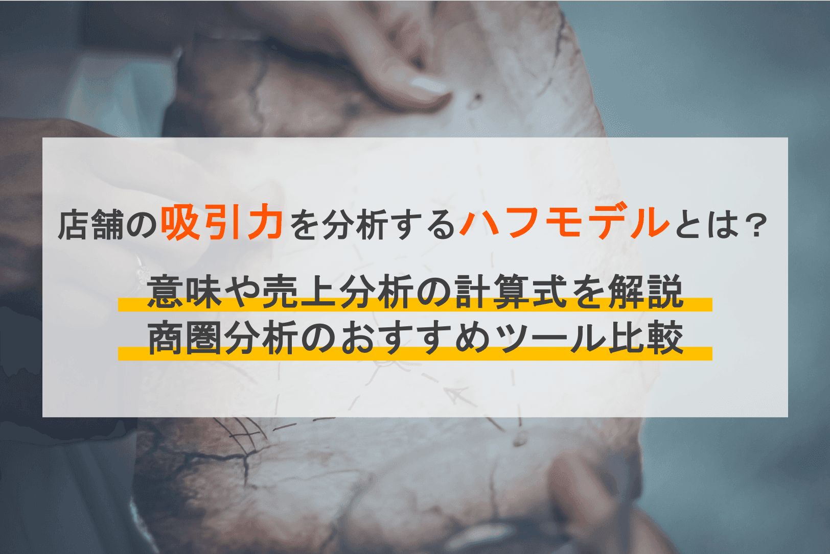 ハフモデルとは?意味・売上予測の計算式・エクセルを活用した調査方法&商圏分析ツール比較6選