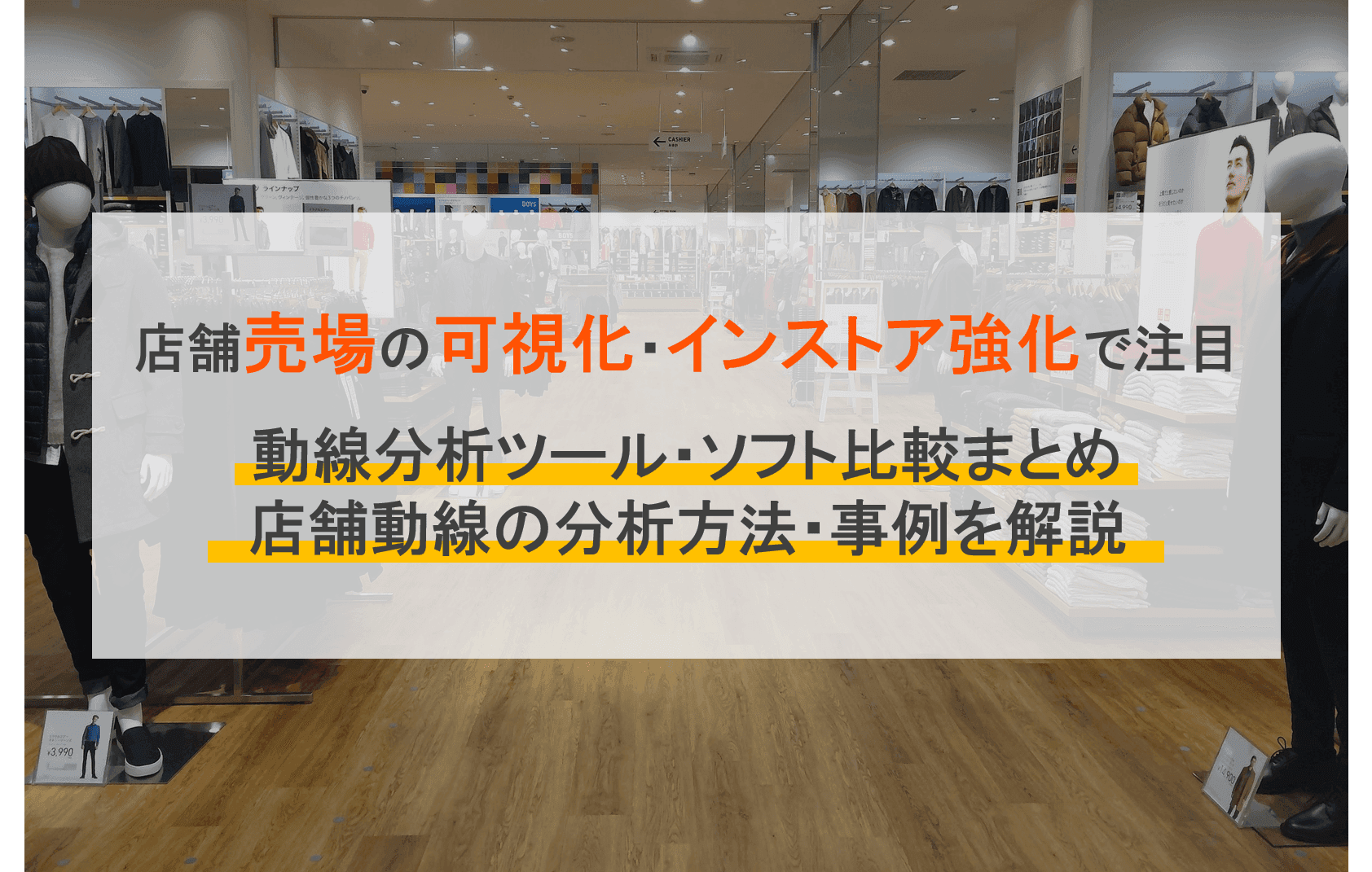 動線分析ツール・ソフト13選比較!店舗売場の可視化で注目・インストア強化のメリット・無料・事例