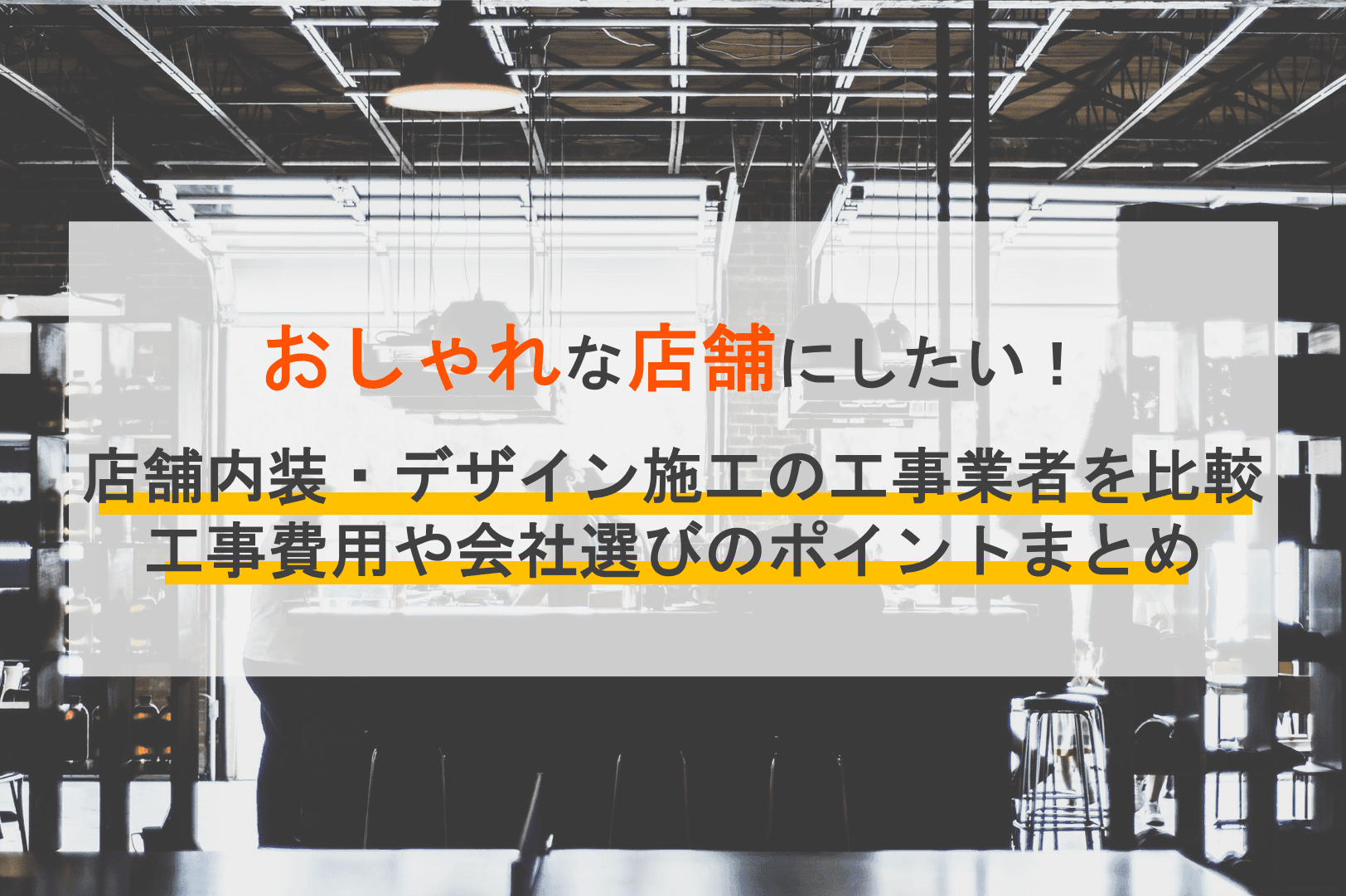 店舗内装の業者比較18選!デザイン・費用・おしゃれな施工会社選びのポイント・東京、神奈川など関東版