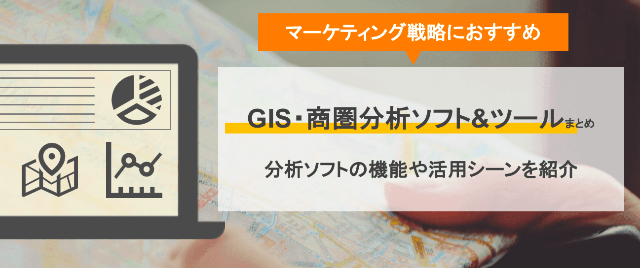 GIS・商圏分析ソフト&ツール比較27選!無料GISデータ一覧・エリアマーケティングツールの価格まとめ