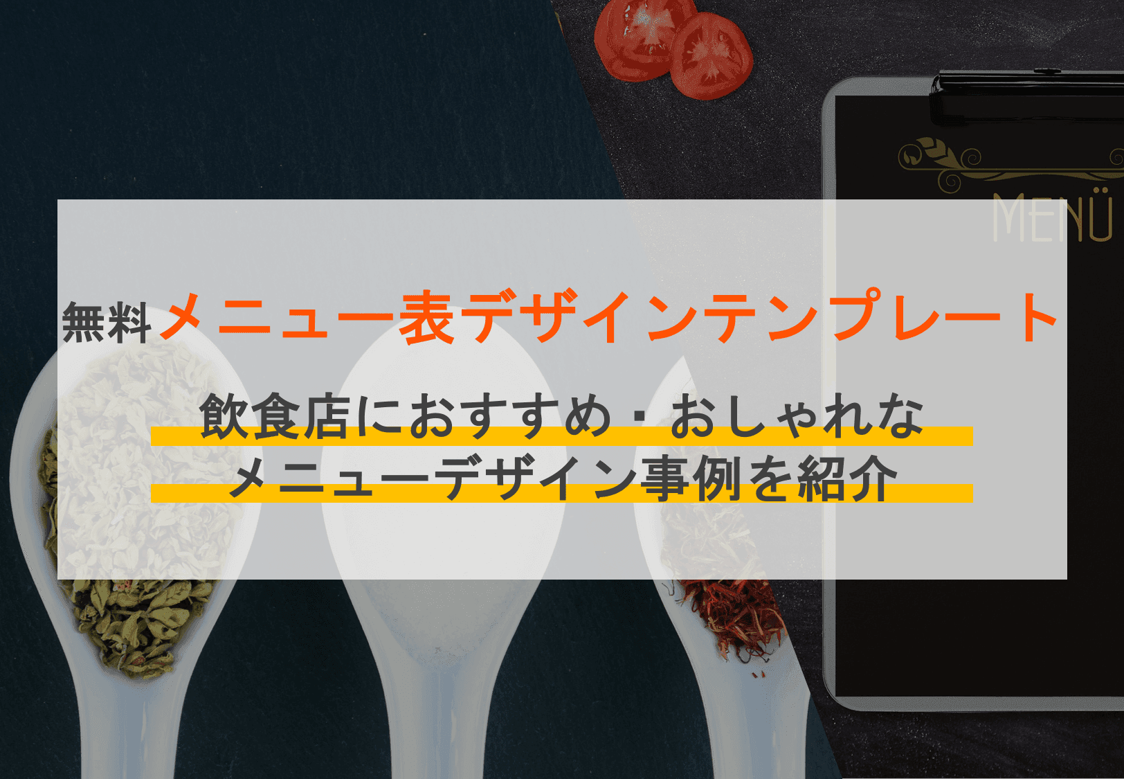 おしゃれなメニューが作れるテンプレート無料15選!手書きよりおしゃれな飲食店おすすめデザイン作成事例3選