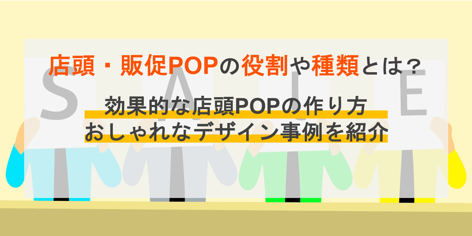 お客さんの心を掴む店頭POPの作成方法と種類は?おしゃれなデザイン事例も