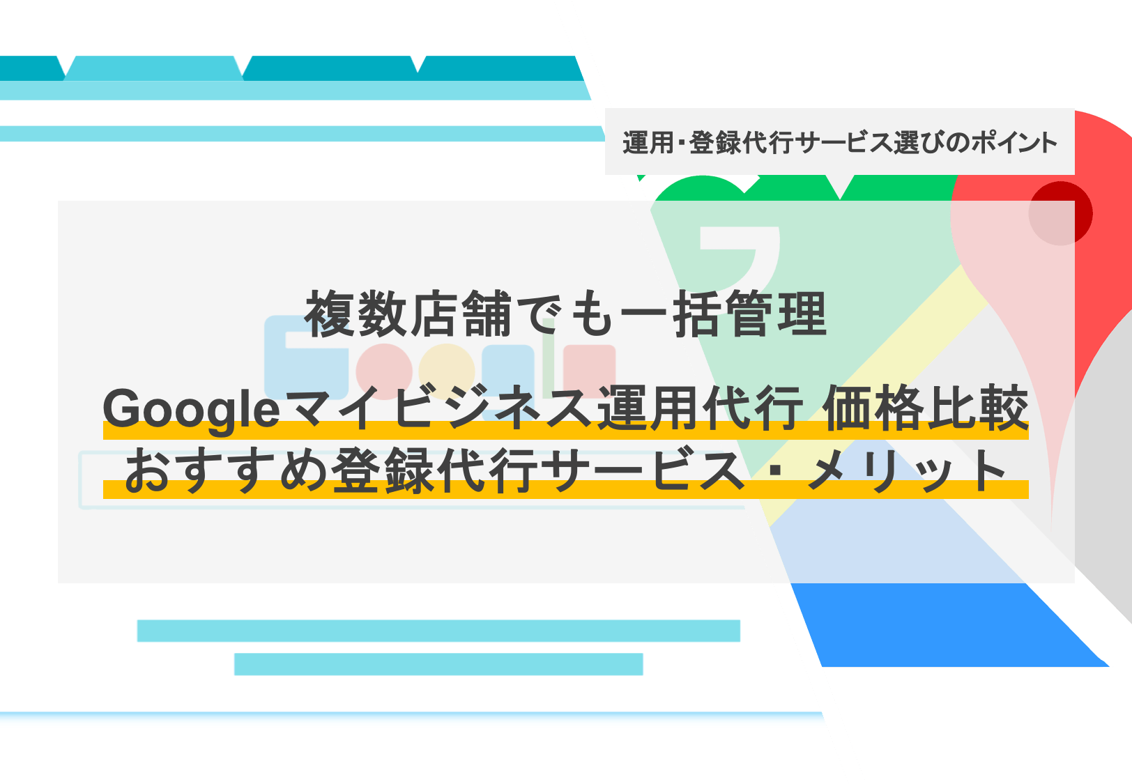 Googleビジネスプロフィール登録・運用代行比較10選!複数店舗におすすめのMEO対策