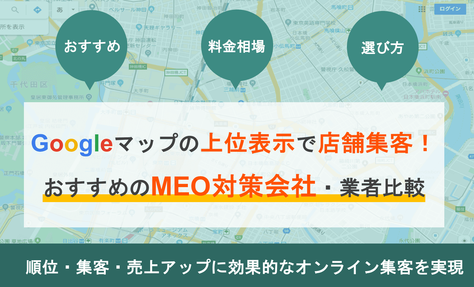 MEO対策会社比較19選!おすすめサービス費用&料金相場・業者選定4つのポイント・注意点