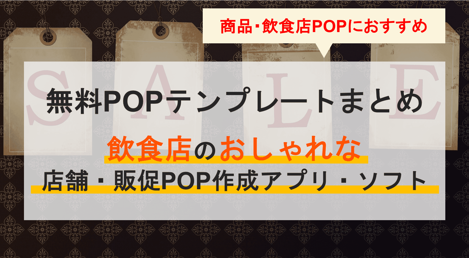 POPテンプレートサイト無料20選!商品・飲食店のおしゃれな販促POP・無料作成ソフト9選