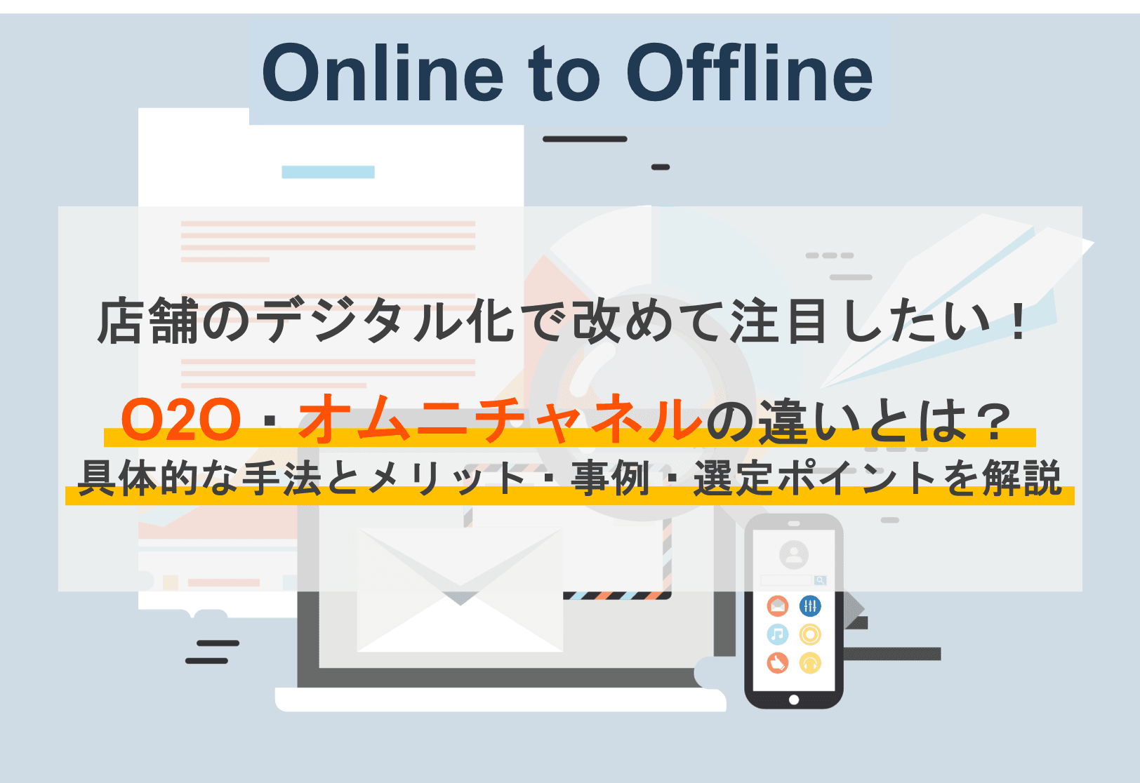 O2Oとは?O2Oの意味・事例・おすすめサービスを解説