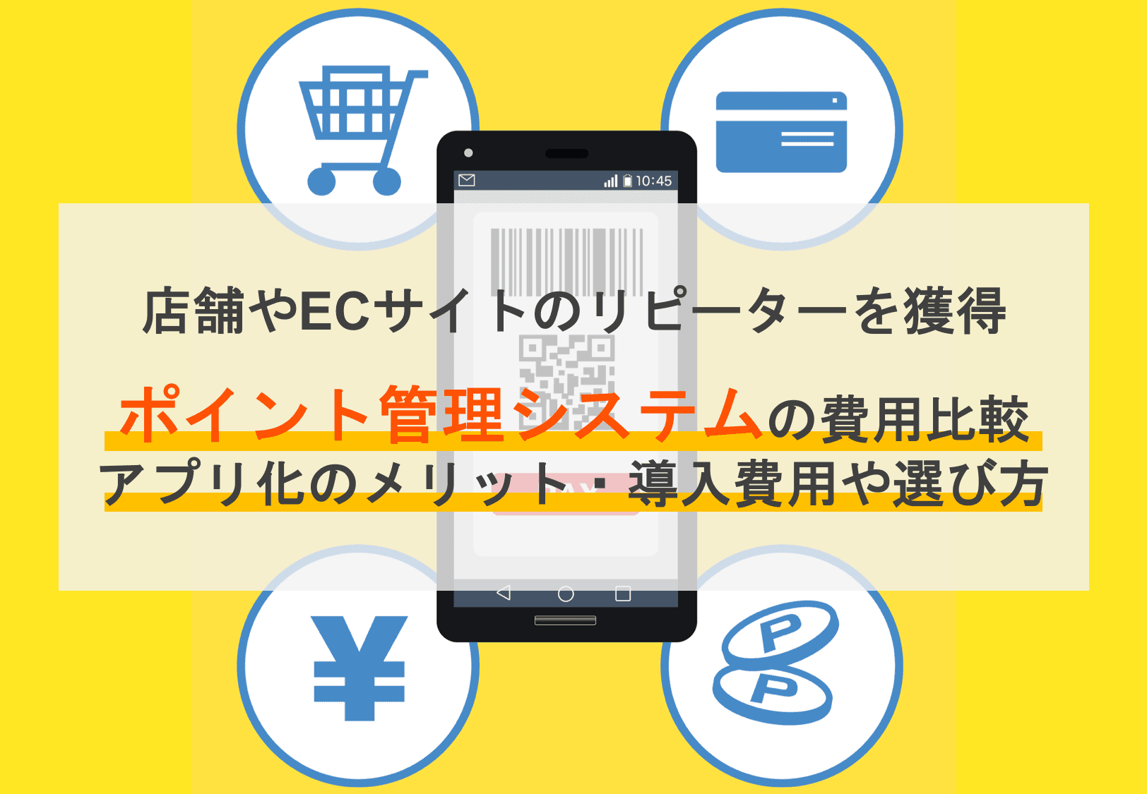 ポイント管理システム比較17選!仕組みと機能・アプリ化のメリット・導入費用