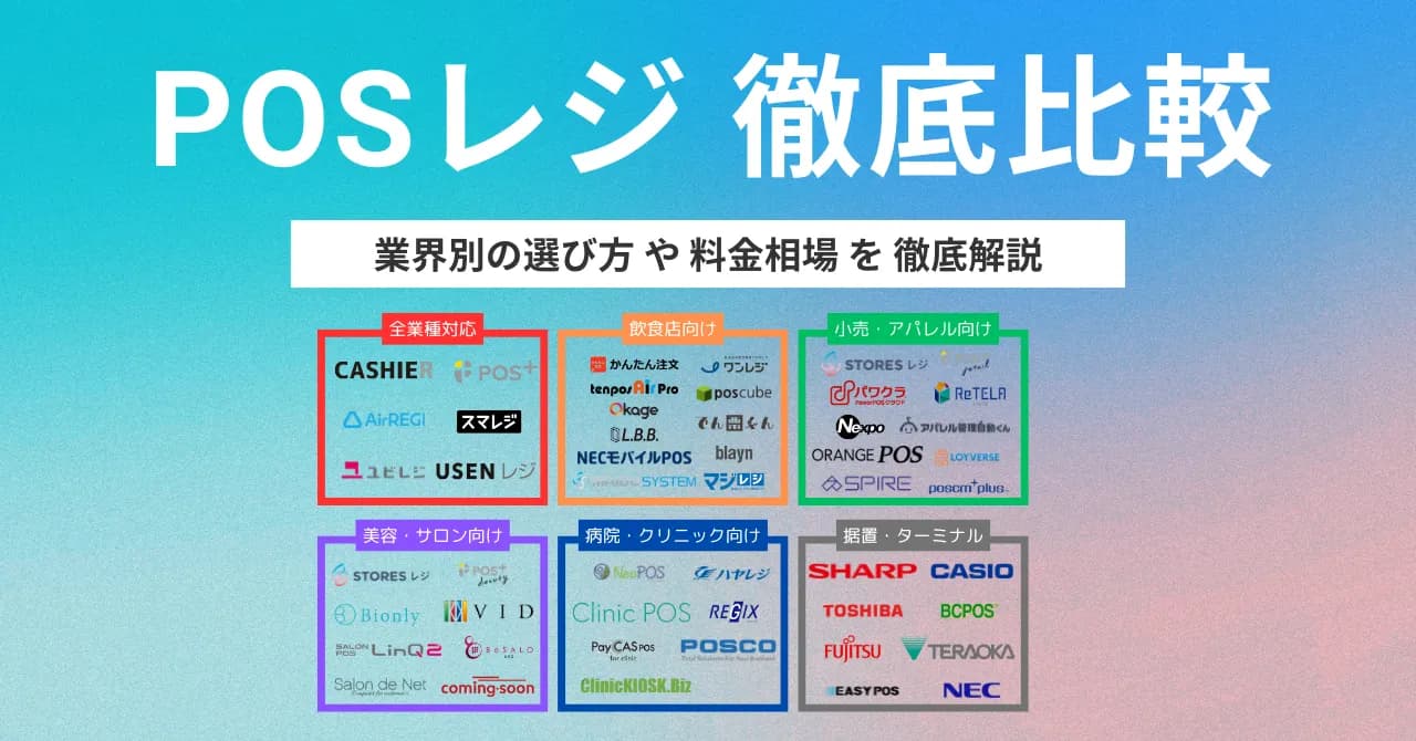 【比較表】POSレジおすすめ26選を徹底比較!料金・機能・特徴、種類や選び方も解説
