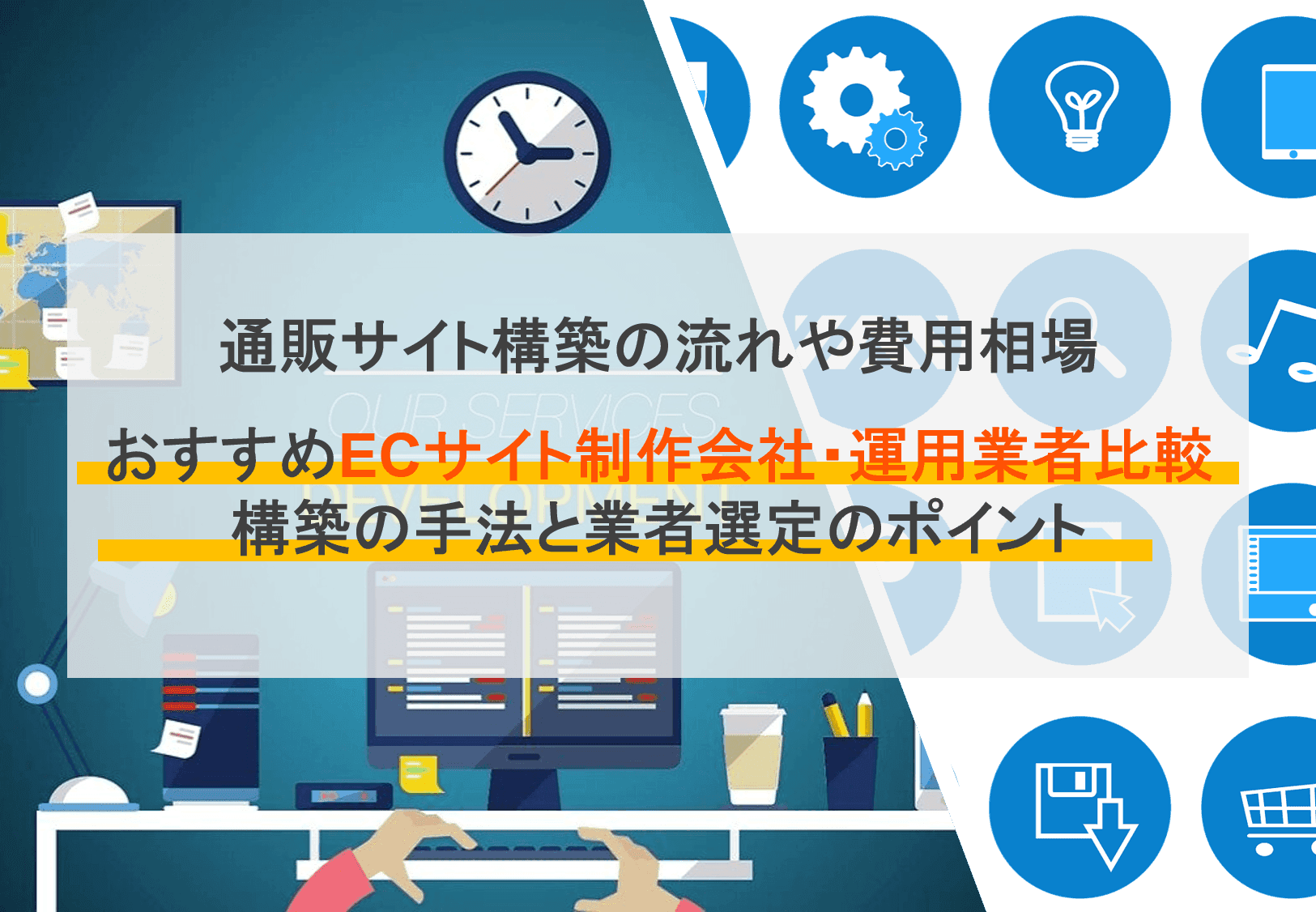 ECサイト制作会社おすすめ12選比較!費用相場や選び方、開発・構築手順まで解説