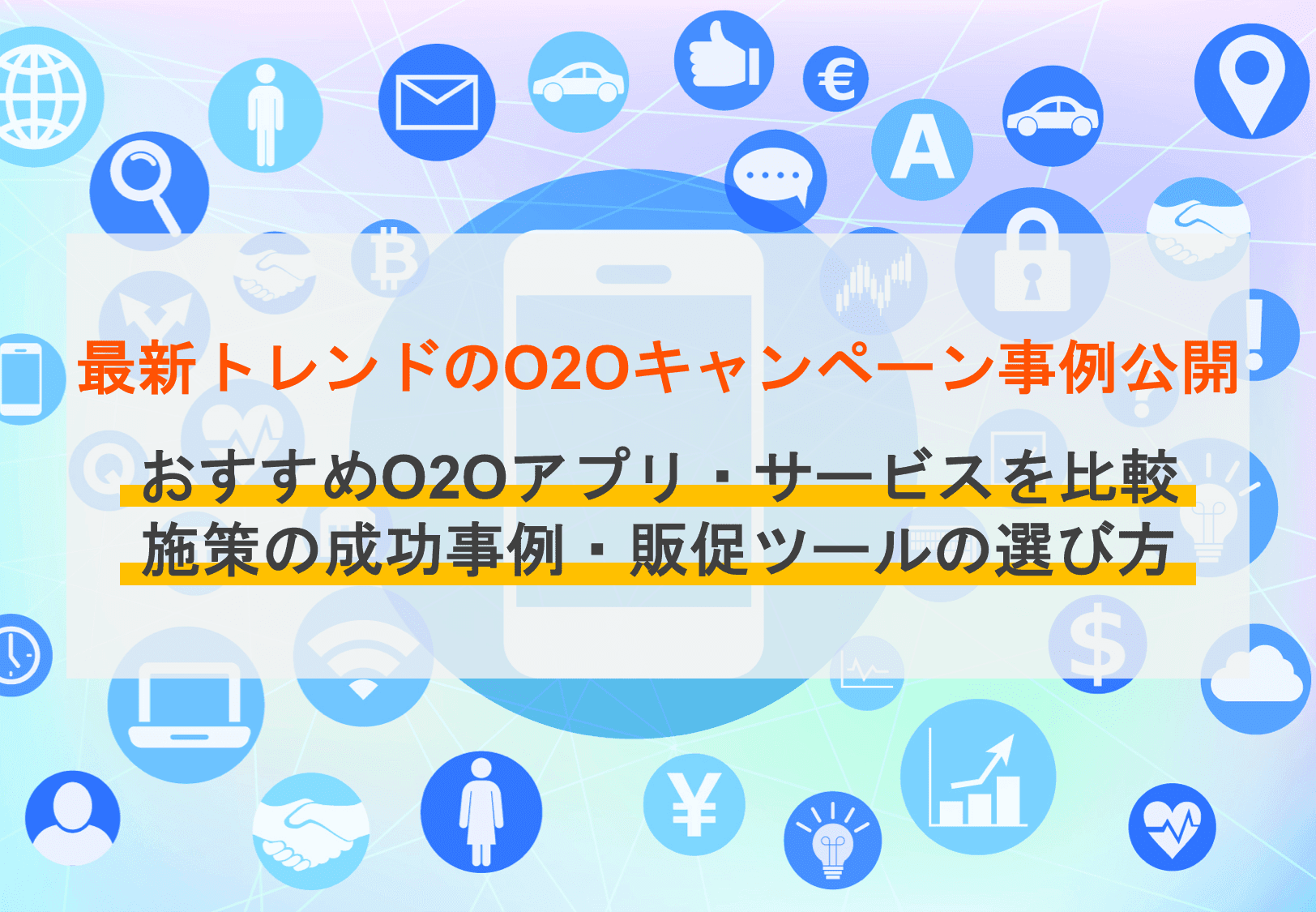O2Oアプリ・サービス比較44選!キャンペーン施策の成功事例・販促におすすめツールの選び方