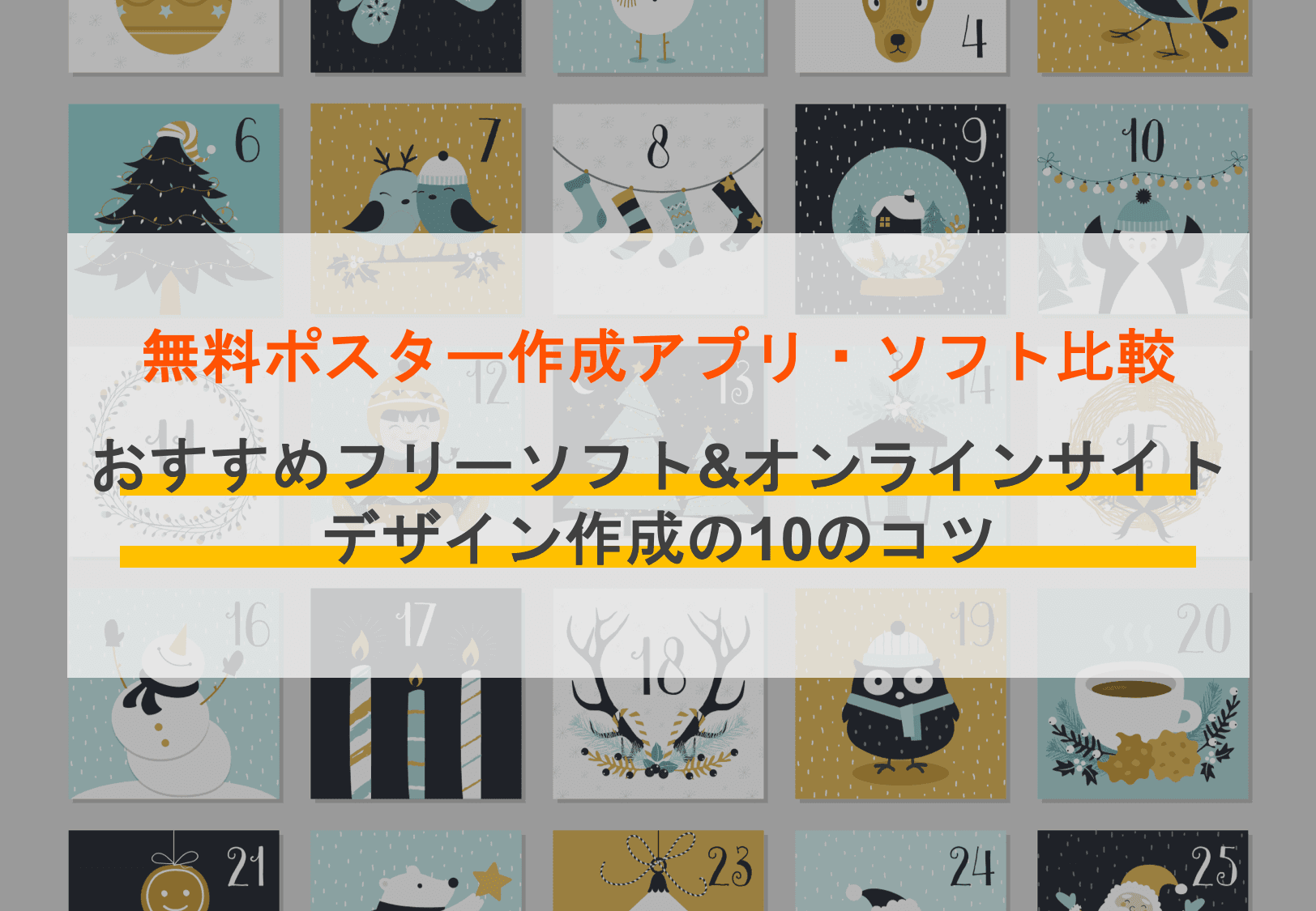 【無料あり】ポスター作成アプリ16選!選び方や集客・販促効果の高いポスターを作るコツも解説
