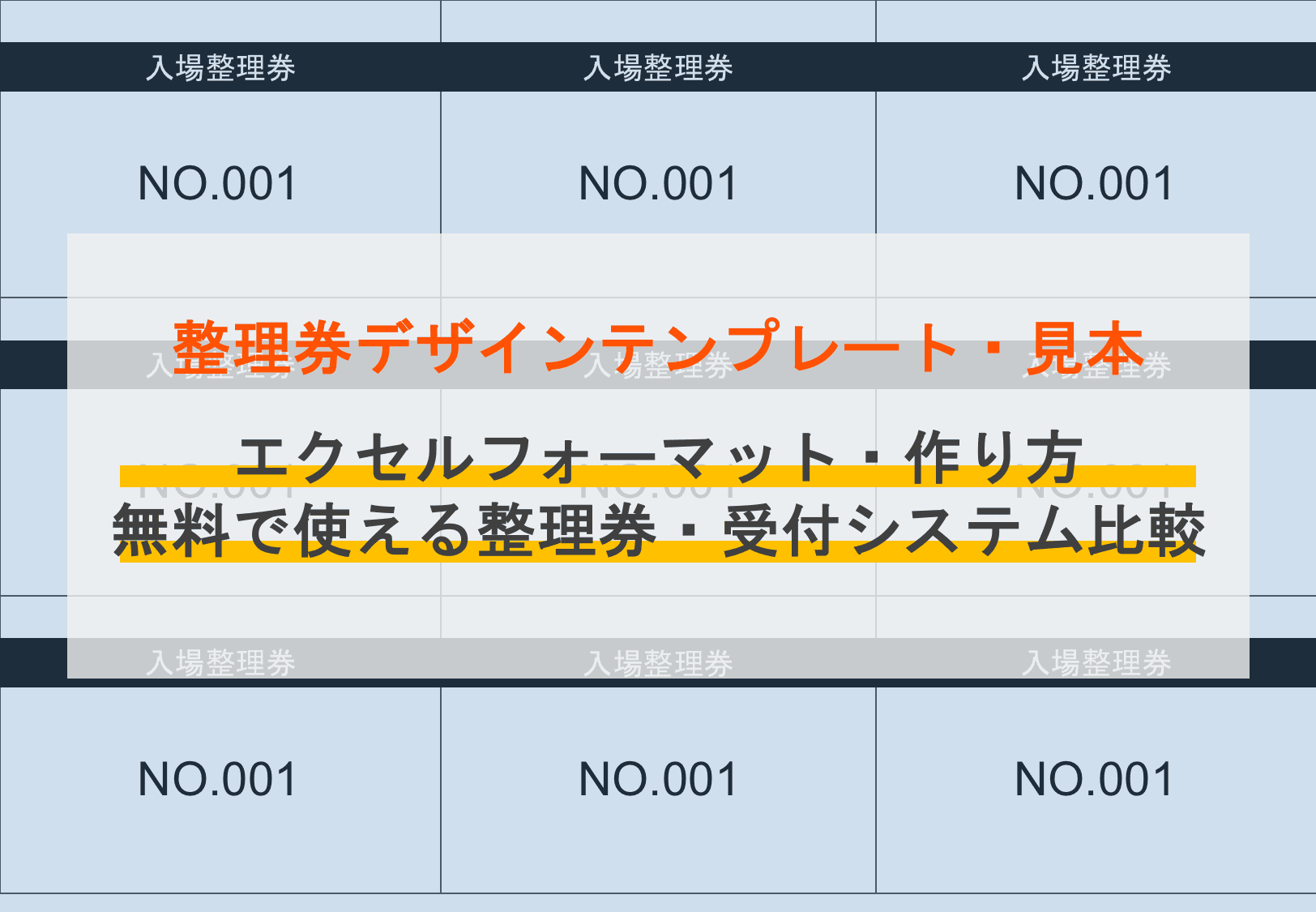 整理券デザインテンプレート&見本8選!作り方・エクセルフォーマット・無料フリーソフト4選