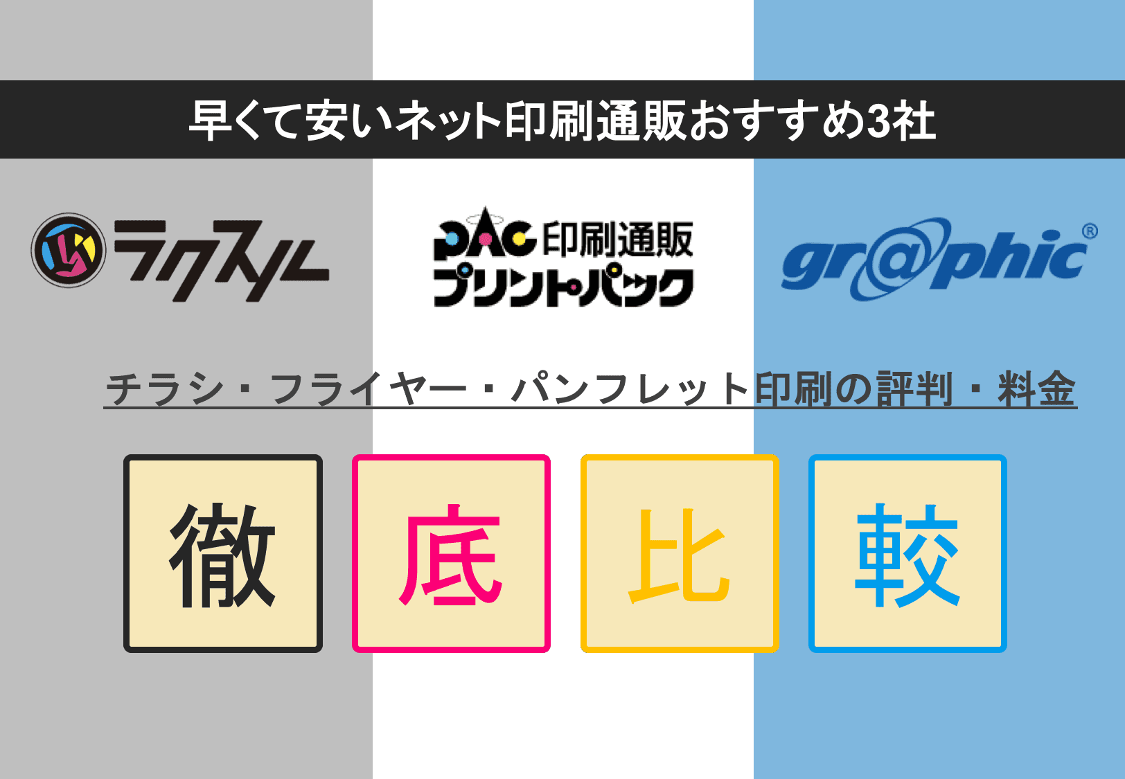 おすすめネット印刷通販3社の料金比較!ラクスル×プリントパック×グラフィック・チラシ&名刺の価格表・評判
