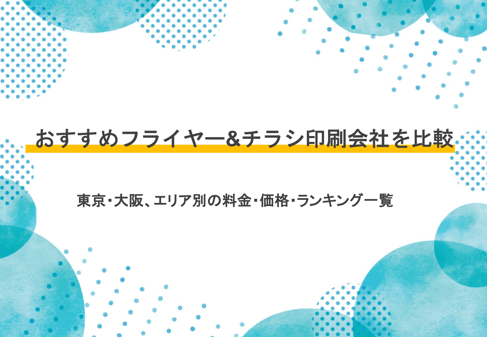 チラシ印刷業者19選の料金を比較!ネット依頼OKの業者、地域ごとのおすすめ業者も紹介
