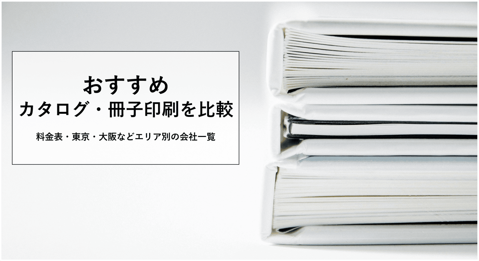 冊子・カタログ印刷比較17選!おすすめ料金表・早い&安い小ロット対応の東京・大阪の会社一覧