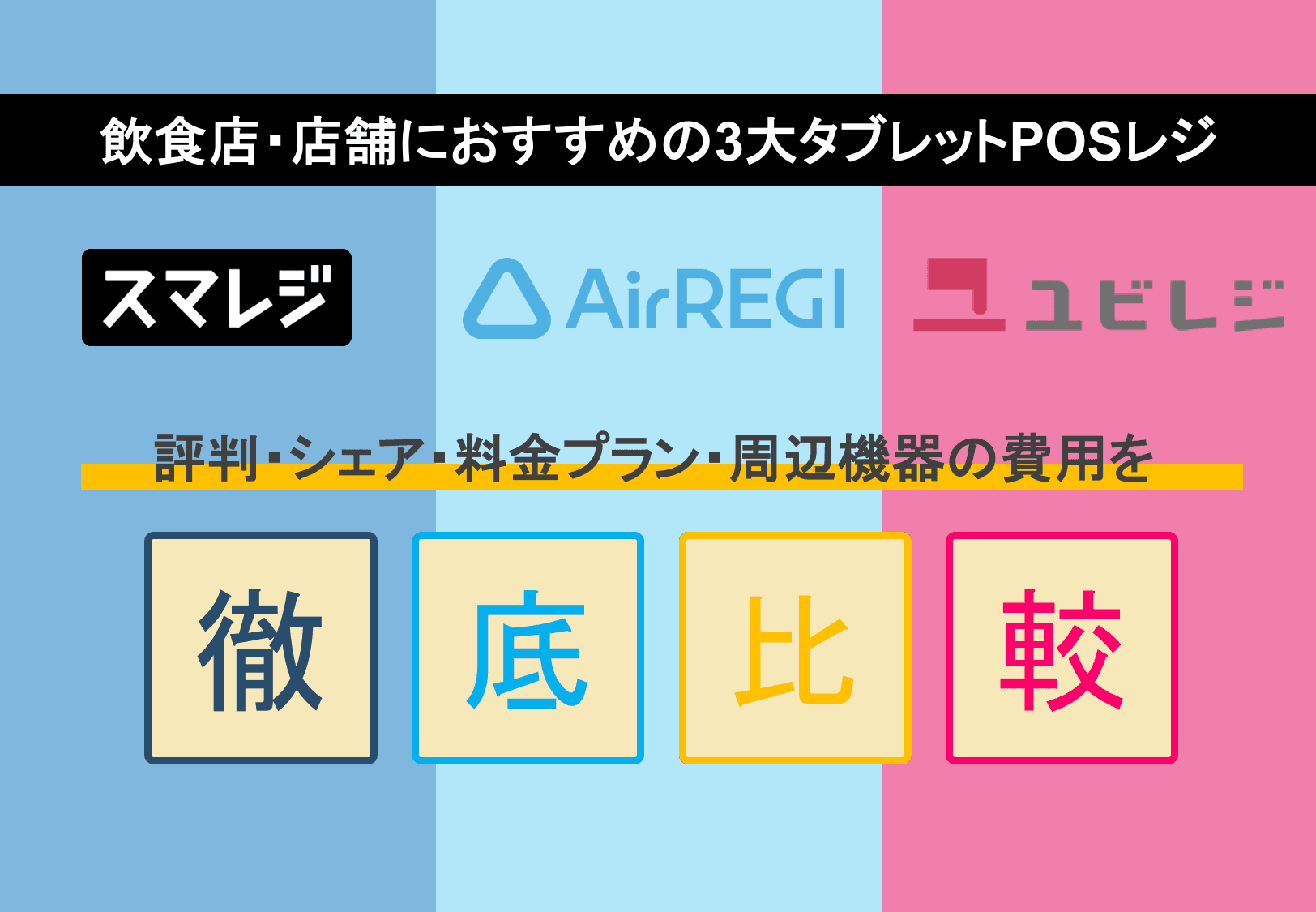 エアレジ×スマレジ×ユビレジ徹底比較!タブレットPOSの評判・費用・周辺機器・シェア・連携機能