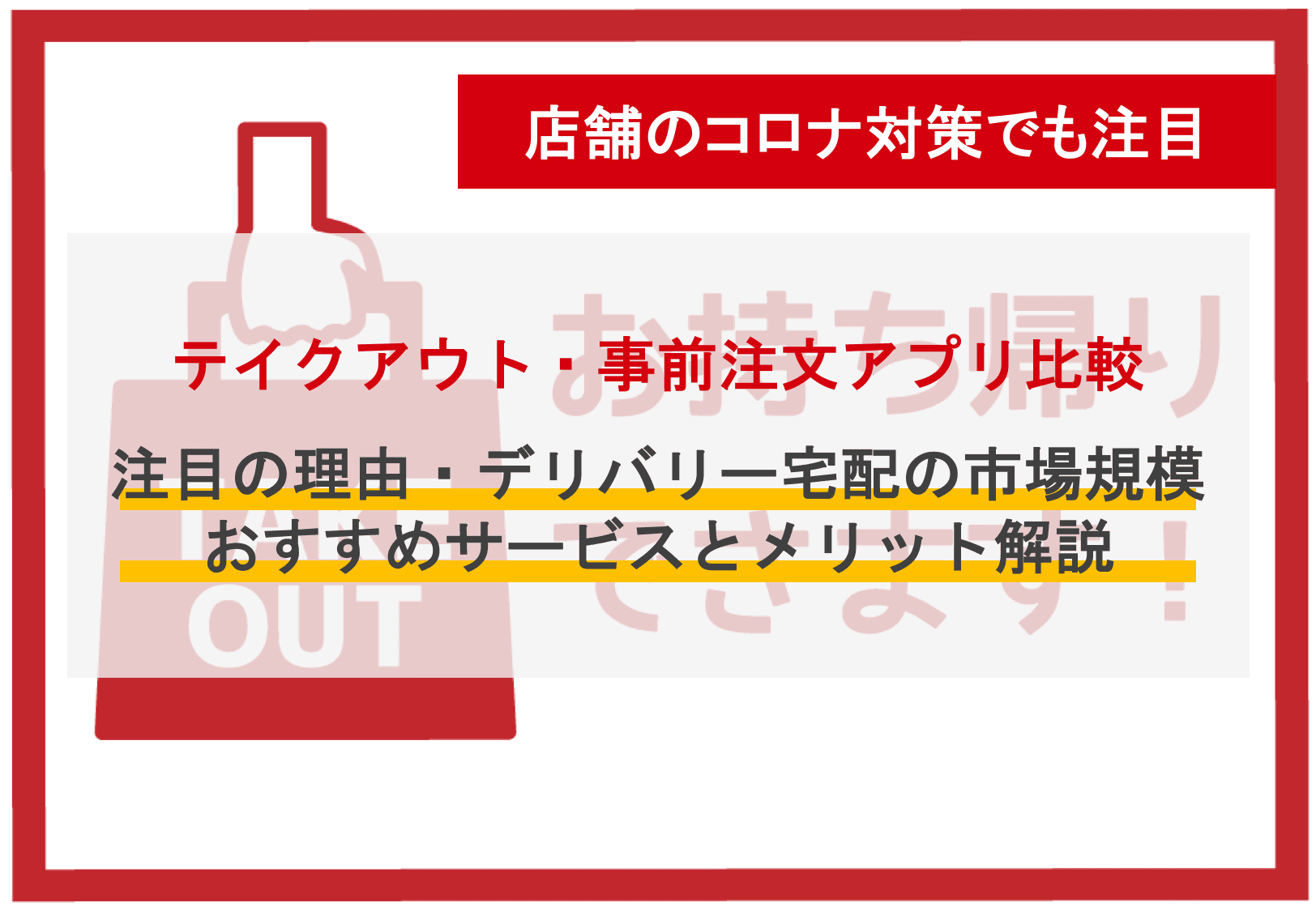 テイクアウト予約&事前注文アプリ比較23選!飲食店おすすめ持ち帰り・手数料・メリット・市場規模
